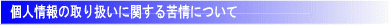 個人情報の取り扱いに関する苦情について